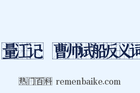 量江记·曹帅试船反义词是什么意思的图片